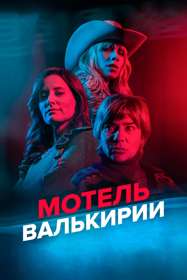 Мотель Валькирии (2023) - смотреть онлайн